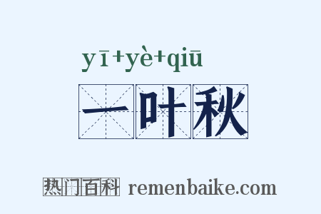 一叶秋是什么意思的图片